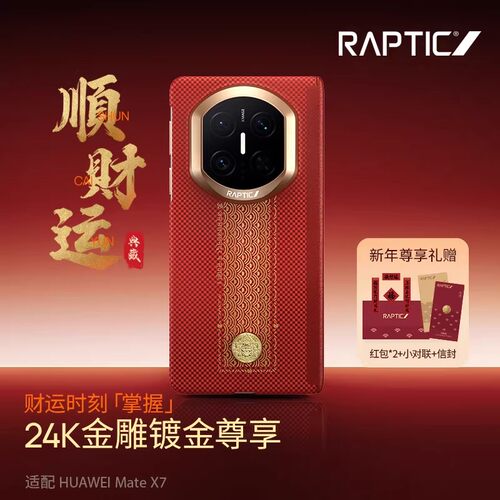 决色Raptic顺财运新年款适用华为MateX7折叠屏磁吸壳X7典藏版中轴铰链保护芳纶纤维凯夫拉超薄防摔国潮招财