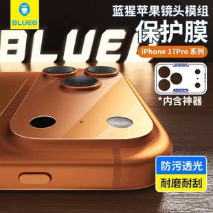 BLUEO蓝猩适用苹果iPhone17promax/17Pro/16promax/16Pro隐形磨砂镜头模组镜头底座保护贴膜全覆盖