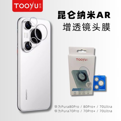 图语适用华为Pura80AR增透镜头膜