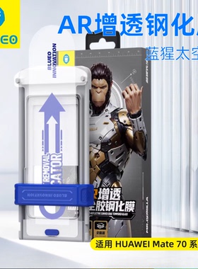 蓝猩BLUEO适用于华为Mate70pro\Mate60\70pro+\rs全胶钢化膜3D热弯AR增透高清防指纹曲面屏太空仓无尘保护膜