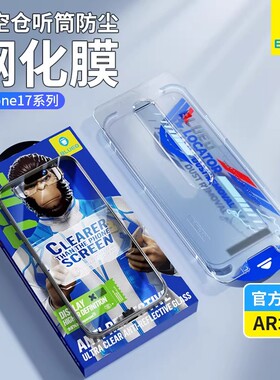 蓝猩太空仓适用苹果iPhone17promax/17pro/17air/17超清防爆3D热弯AR增透AG磨砂晶石防摔全胶钢化膜手机贴膜