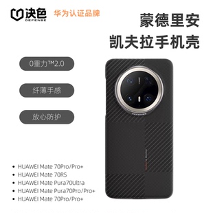華為官方合作 決色適用華為系列Mate70Pro pura70Ultra凱夫拉手機(jī)殼碳纖維超薄磁吸蒙德里安