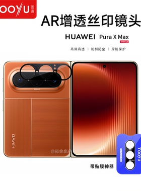 TOOYU图语适用华为Pura X Max高清AR增透3D热弯XMax镜头膜丝印全胶后置镜头保护贴 带贴膜神器原机画质