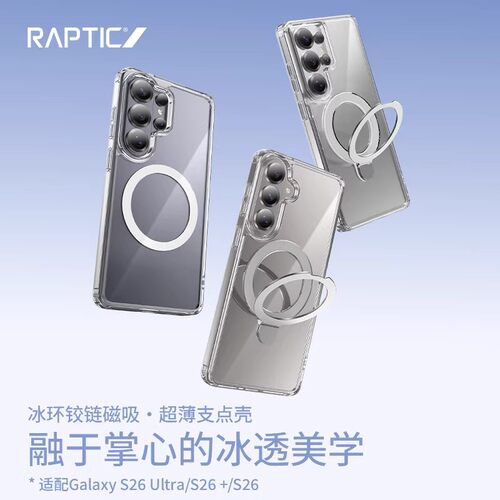 Raptic冰透全包支点壳适用三星S26ultra透明磁吸支架手机壳Galaxy气囊保护S26+散热S26超薄防摔高级