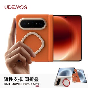 决色UDEMOS适用华为PuraXMax阔折叠屏手机保护壳套Pura磁吸X指环支架Max细皮纹防摔轻薄商务典藏版防刮耐磨