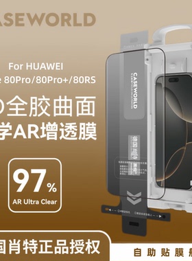 壳膜空间CASEWORLD适用华为Mate80Promax/80RS德国肖特钢化膜AR增透3D热弯曲面防爆全屏Mate80Pro保护贴膜