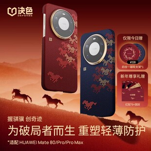 决色2026马年限定骏骐骥适用华为Mate80Promax手机壳超薄80Promax凯夫拉磁吸80Pro高级保护套80高端轻奢时尚