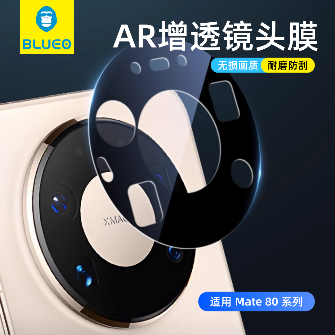 蓝猩AR增透镜头膜Mate80ProMax