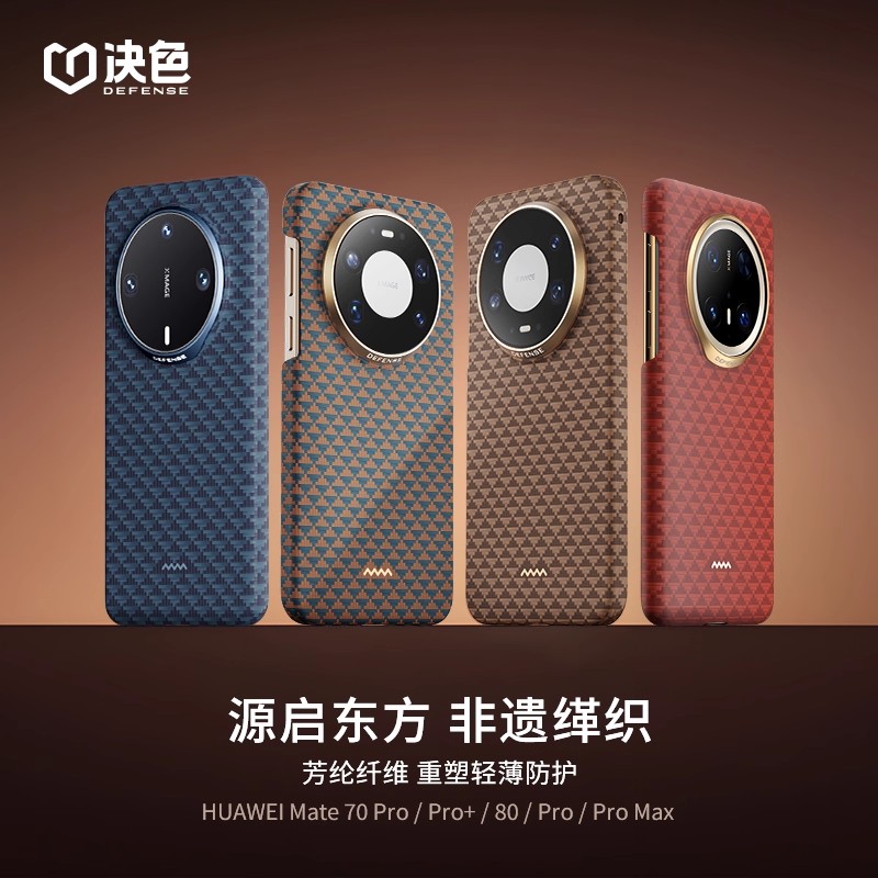 决色Mate80Promax凯夫拉磁吸壳