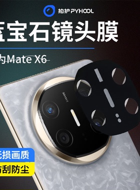 「顺丰空运」拍护PYHOOL适用MateX6/X7典藏版蓝宝石AR增透镜头膜X7保护贴膜神器Mate80Promax超清80RS防摔