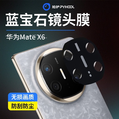 华为Mate系列蓝宝石AR增透镜头膜