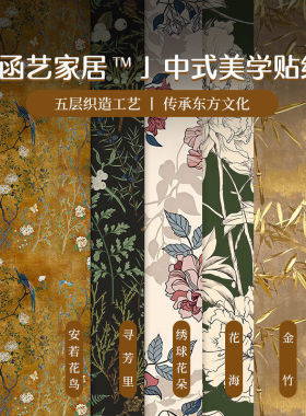 新中式高级感柜子贴纸墙纸保护隐私自粘防水防潮改造遮丑装饰壁纸