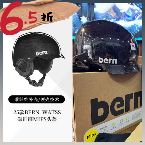 7折 25款bern  watss碳纤维mips头盔户外滑雪男女款