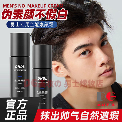 男士素颜霜遮瑕自然亮肤不假白