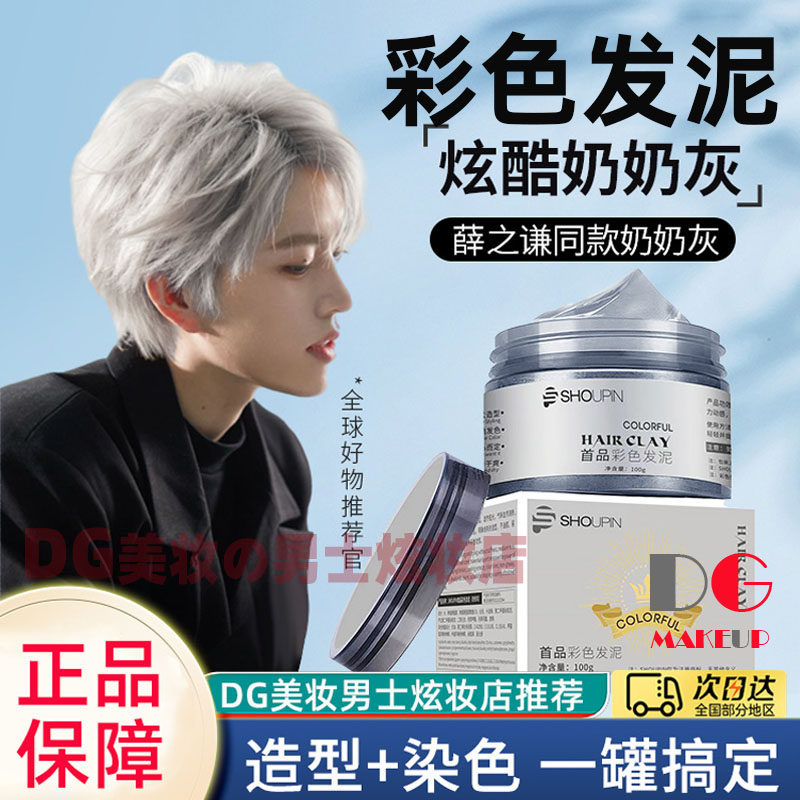 一次性染色发泥奶奶灰发蜡男士定型白色灰色彩色造型发染剂膏可洗