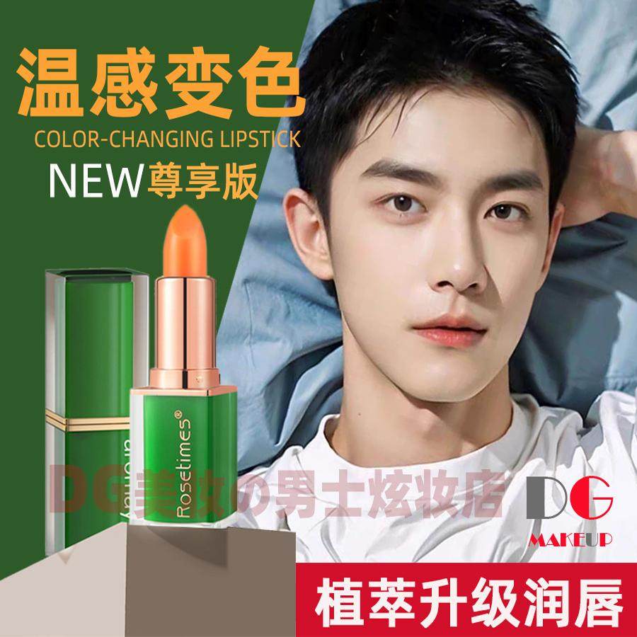 男士变色口红唇膏自然型男妆男生专用防干裂保湿滋润提升气色唇釉