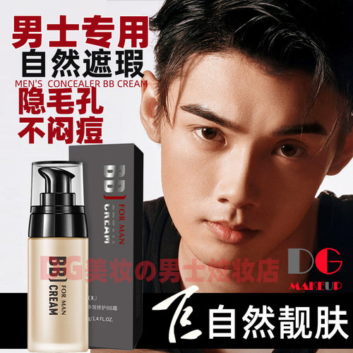 男士专用隐形毛孔黑头素颜粉底液