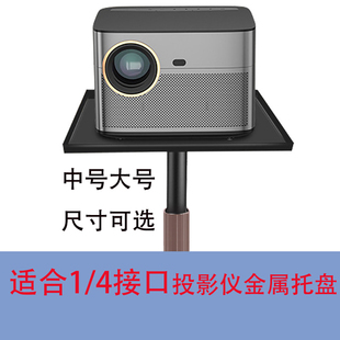 1/4接口投影仪托盘金属加厚相机三脚架三角架通用转接盘落地支架