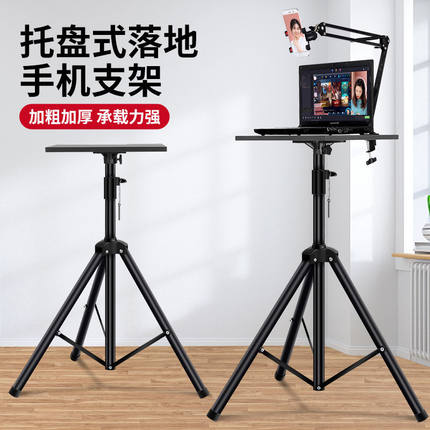 手机直播支架三脚架落地托盘笔记本支架带摇臂直播可升降网红专用