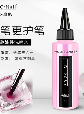 ZYZC油性洗笔水120ml送水晶杯