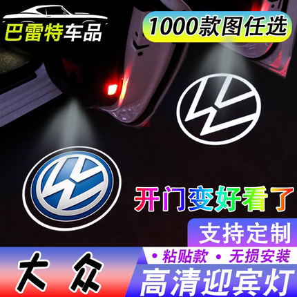 【适用于大众迎宾灯桑塔纳甲壳虫朗逸等等无线开车门自动感应投影