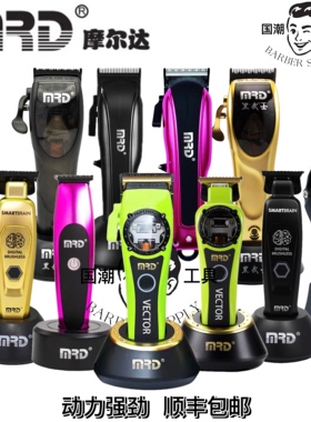 摩尔达铲草机MRD电推剪专业发廊理发店专用理发机皇油头雕刻推子