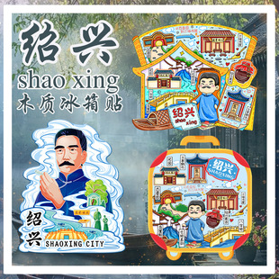【绍兴系列】冰箱贴鲁迅故里沈园景区木质文创磁吸贴城市地标旅游