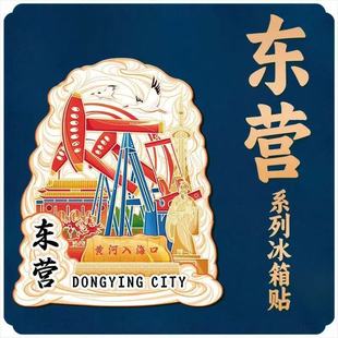 山东东营黄河入海口木质磁吸立体旅游纪念品地标金属城市冰箱贴