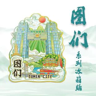延边图们口岸地标建筑文创磁吸立体冰箱贴旅游礼品金属纪念品