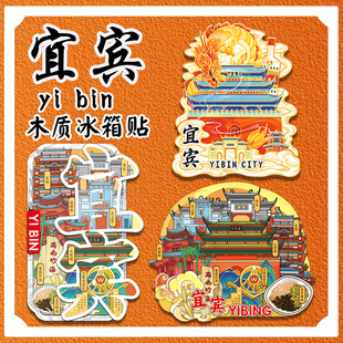 四川宜宾蜀南竹海大观楼木质文创冰箱贴城市地标景点旅游纪念