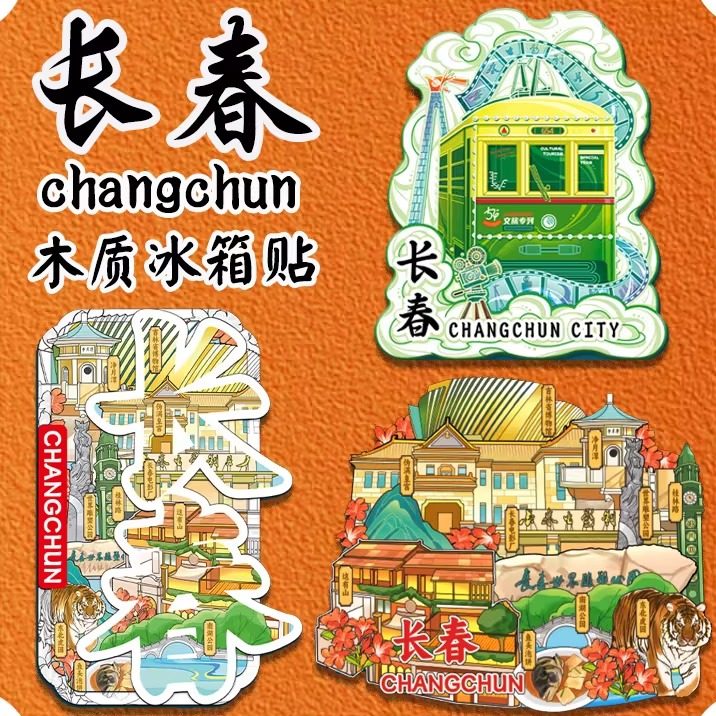 吉林长春净月潭长影世纪城木质文创磁吸立体冰箱贴旅游纪念小礼品