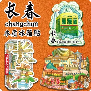 吉林长春净月潭长影世纪城木质文创磁吸立体冰箱贴旅游纪念小礼品