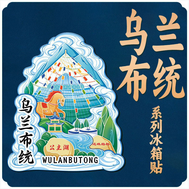 内蒙古乌兰布统敖包木质文创磁吸创意旅游纪念地标金属城市冰箱贴,家居饰品,冰箱贴,淘宝优惠券,粉丝福利购,淘宝优惠卷