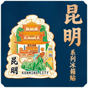 云南昆明大观楼木质文创磁吸创意立体旅游创意地标城市金属冰箱