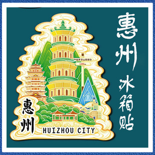 广东惠州文创冰箱贴现货创意立体城市地标建筑网红景点旅游