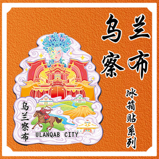 内蒙古乌兰察布木质文创冰箱贴磁吸城市建筑地标旅游景区纪念品