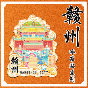 江西赣州文庙冰箱贴古城于都屏山金属地标建筑景区木质国潮旅游