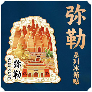 云南红河州弥勒东风韵木质立体文创金属旅游地标性建筑城市冰箱贴