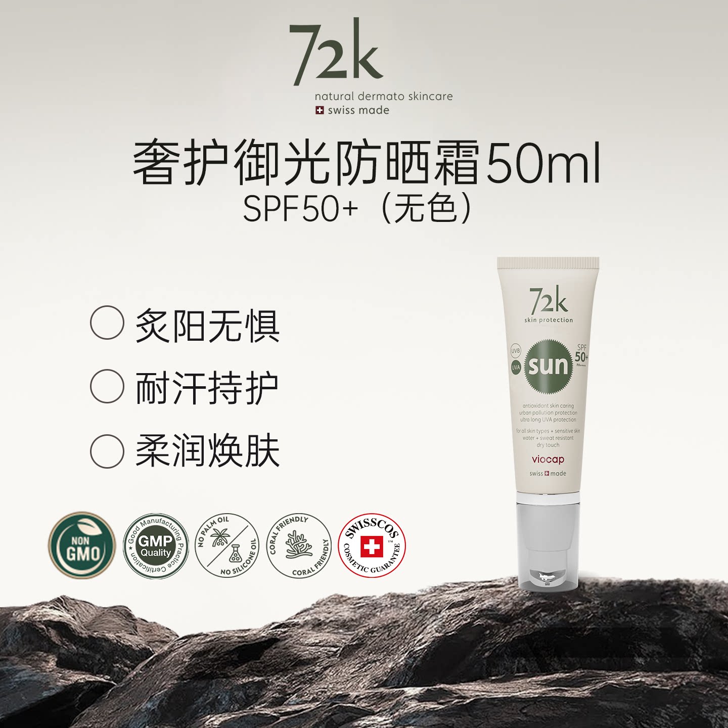 VIOCAP瑞士72K防晒霜防水防汗防蓝光游泳防晒黑海边游玩薇欧普瑞