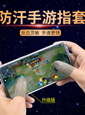 王者神器 吃鸡神器 【升级版】防汗手指套  手游触摸屏手套