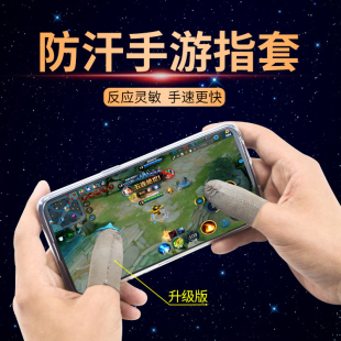 王者神器 升级版 防汗手指套 手游触摸屏手套 吃鸡神器