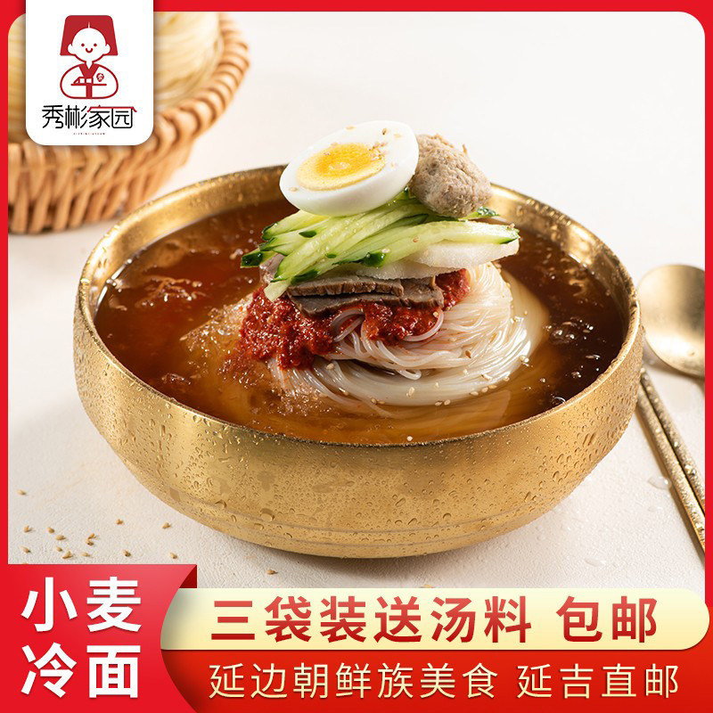 秀彬家园 朝鲜族大冷面正宗东北延吉小麦面面条 韩国韩式速食延边