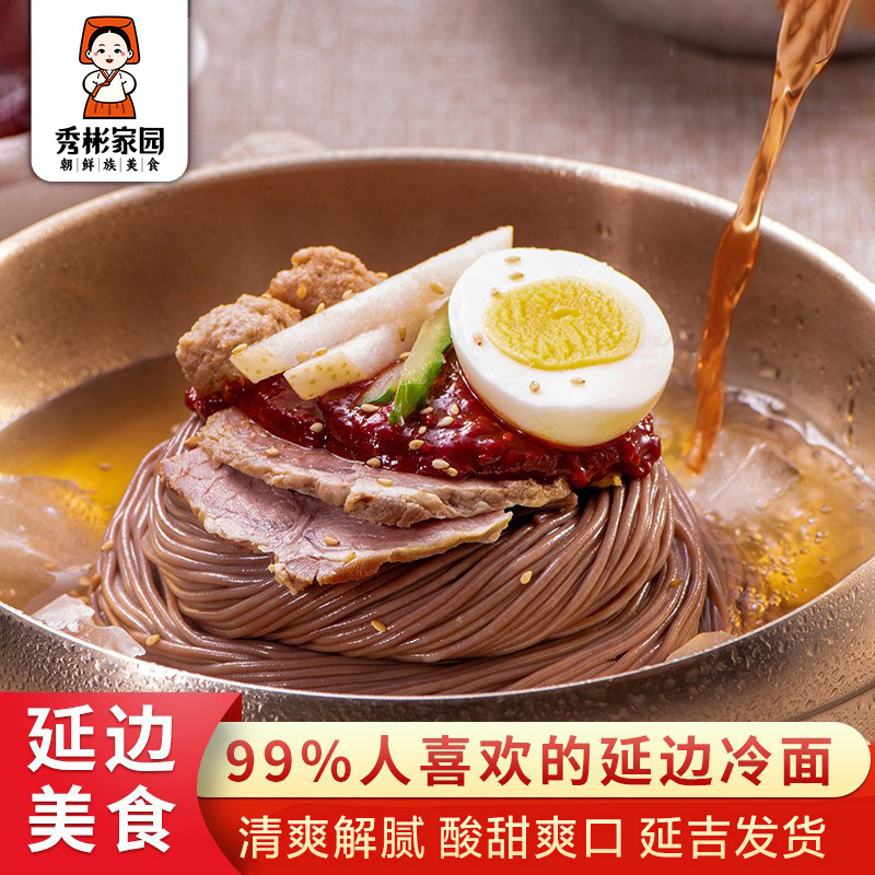 秀彬家园 正宗延吉冷面延边朝鲜族荞麦面 东北大冷面韩式韩国袋装