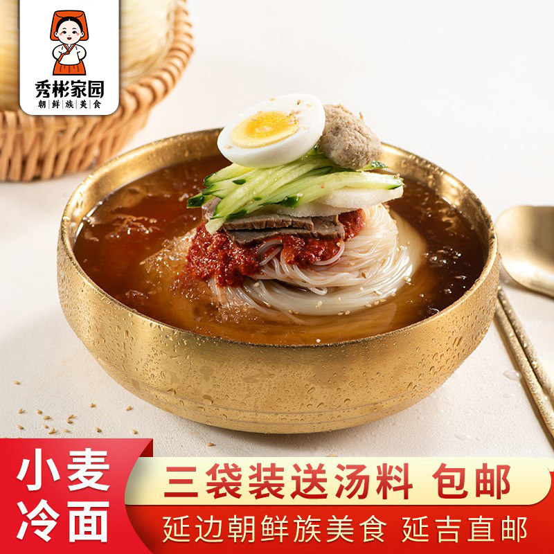 秀彬家园 朝鲜族大冷面正宗东北延吉小麦面面条 韩国韩式速食延边