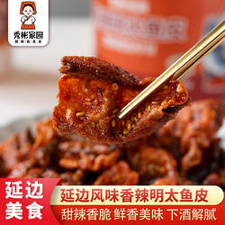 秀彬家园 香辣明太鱼皮 延边朝鲜族特产开袋即食延吉明太鱼皮