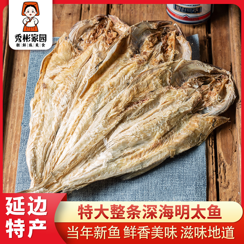 延边特产明太鱼干整条