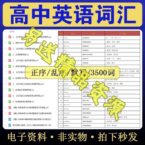 高考英语词汇单词正乱序默写表Excel电子版高中3500词中英文互译