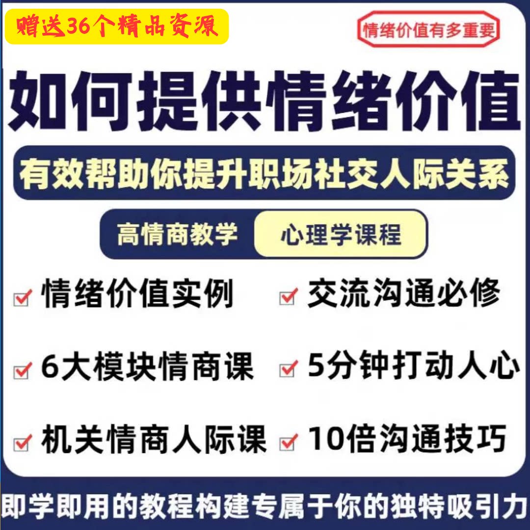 秒发情绪价值心理学课程人际关系教程提供有效高情商沟通提升两性