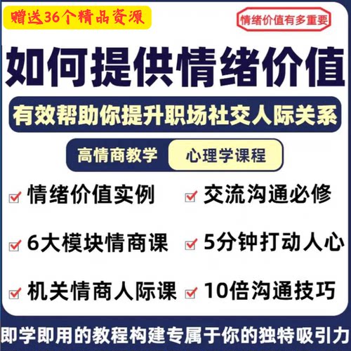 秒发情绪价值心理学课程人际关系教程提供有效高情商沟通提升两性