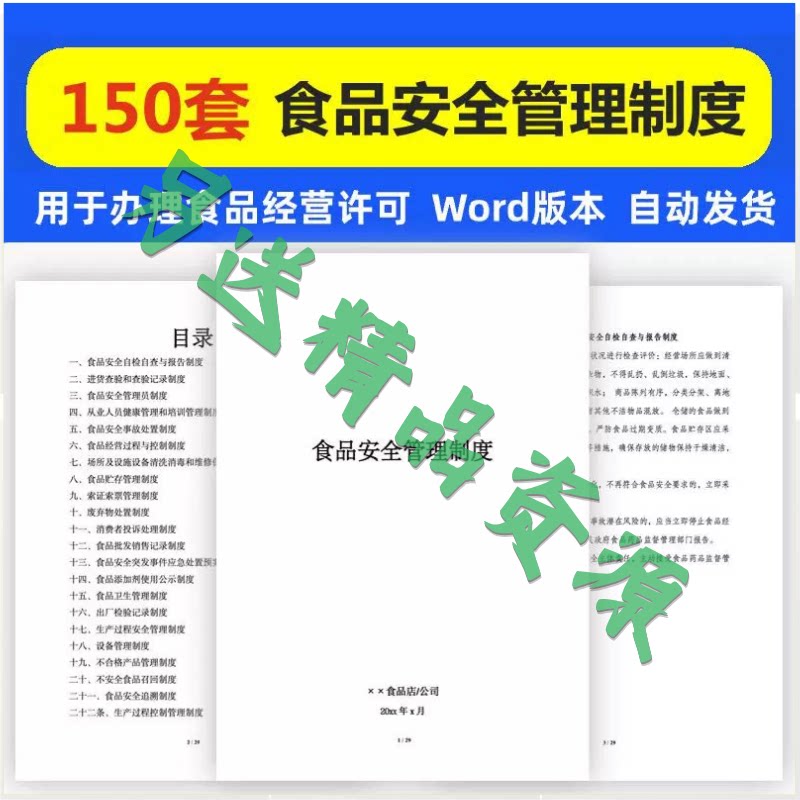 食品安全管理制度文本电子版经营许可证材料餐饮厅馆食品安全制度